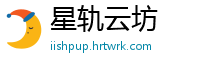星轨云坊